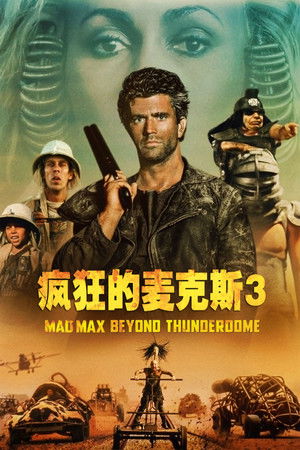 疯狂的麦克斯3