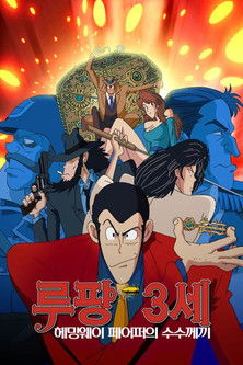 루팡 3세: 헤밍웨이 페이퍼의 수수께끼