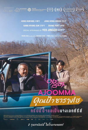 คุณป้าซารางเฮ