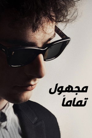 مجهول تماماً