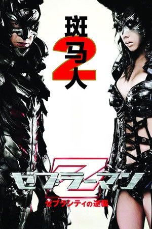 斑馬人2：斑馬城的逆襲