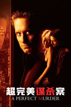 超完美謀殺案