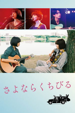 さよならくちびる