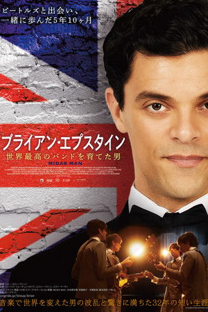 ブライアン・エプスタイン 世界最高のバンドを育てた男