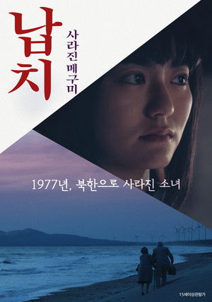 납치: 사라진 메구미