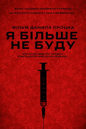 Я більше не буду