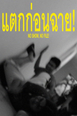 แตกก่อนฉาย!