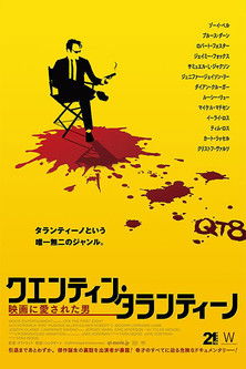 クエンティン・タランティーノ 映画に愛された男