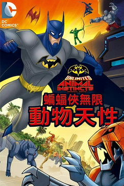 蝙蝠俠無限：動物天性