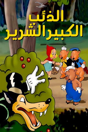 الذئب الكبير الشرير