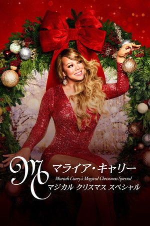 マライア・キャリー：マジカル クリスマス スペシャル