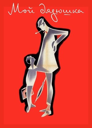 Мой дядюшка