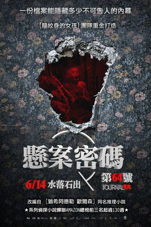 懸案密碼：第64號