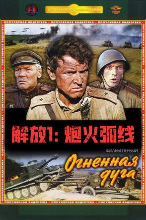 Освобождение: Огненная Дуга