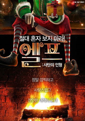 엘프: 사탄의 인형