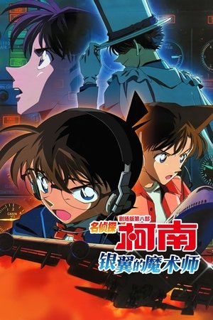名侦探柯南：银翼的魔术师