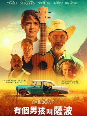 有個男孩叫薩波