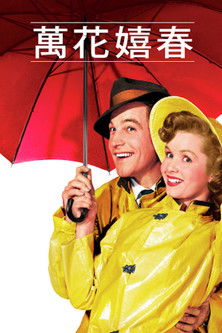 萬花嬉春