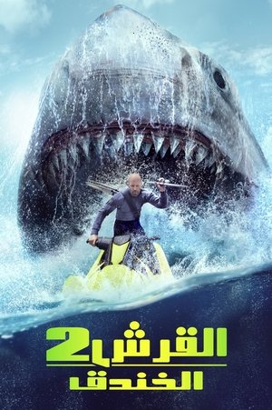 القرش 2 : الخندق