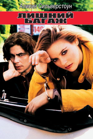 Лишний багаж