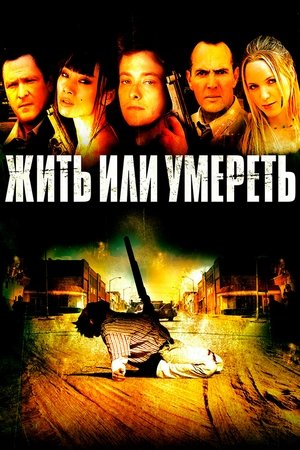 Жить или умереть