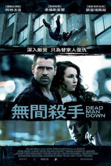 無間殺手