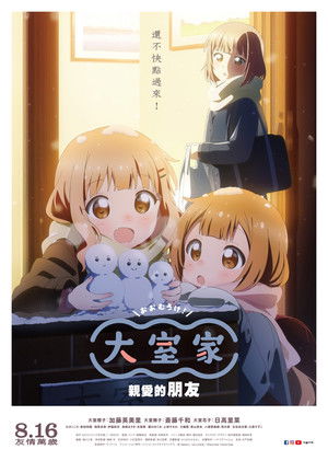 大室家-親愛的朋友