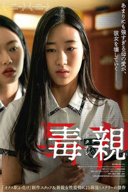 毒親　ドクチン