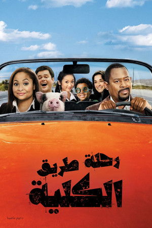 رحلة طريق الكلية