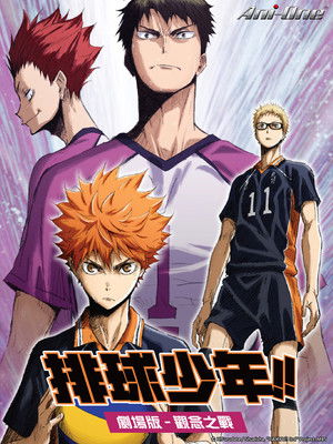 排球少年!!劇場版 觀念之戰