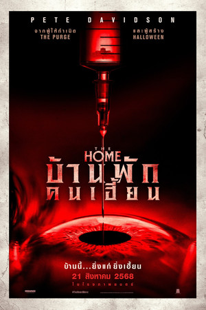 บ้านพักคนเฮี้ยน