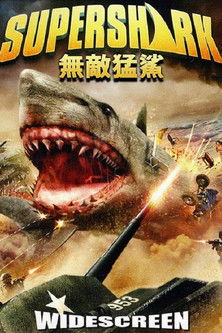 無敵猛鯊