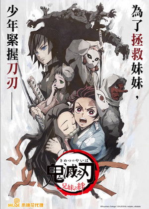 鬼滅之刃 兄妹之絆