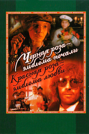 Чёрная роза — эмблема печали, красная роза — эмблема любви