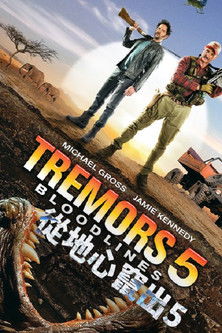 從地心竄出5：血脈傳承