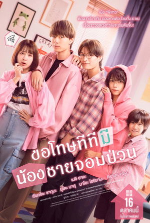 ขอโทษทีที่มีน้องชายจอมป่วน