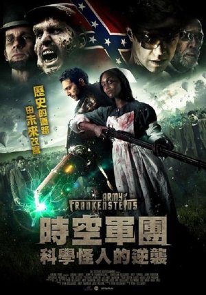 時空軍團：科學怪人的逆襲