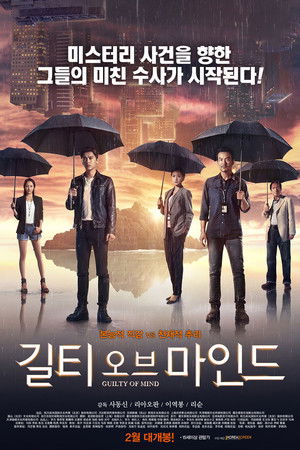 길티 오브 마인드