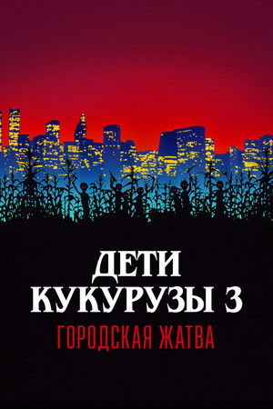 Дети кукурузы 3: Городская жатва