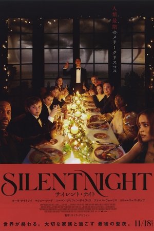 サイレント・ナイト