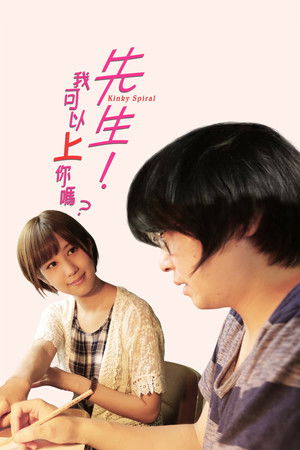 先生！我可以上你嗎