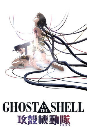 攻殻機動隊 / GHOST IN THE SHELL