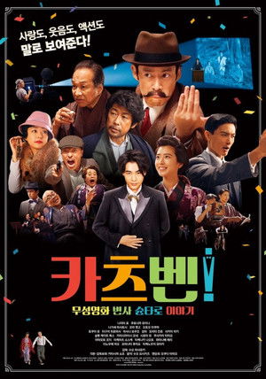 카츠벤: 무성영화 변사 슌타로 이야기