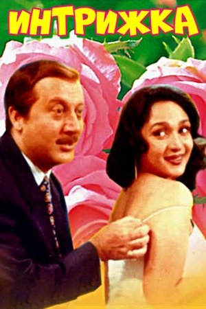 Интрижка