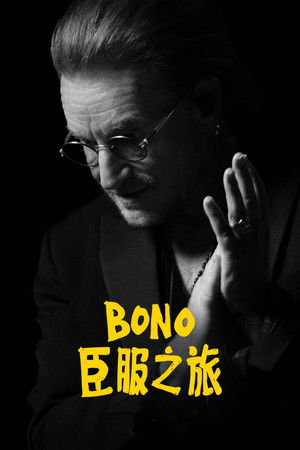 Bono：臣服之旅