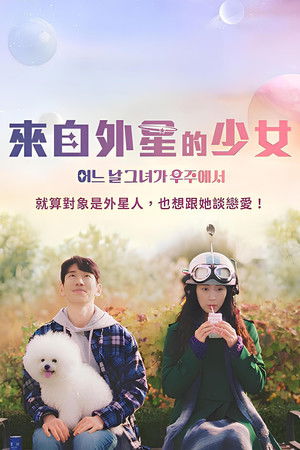 來自外星的少女