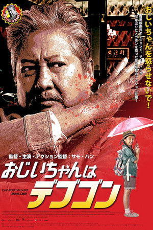 おじいちゃんはデブゴン