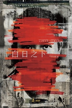 白日之下