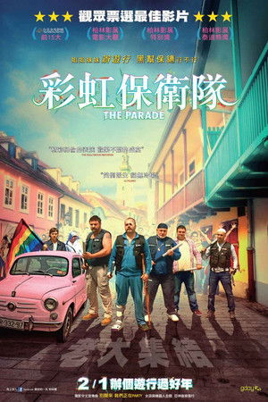 彩虹保衛隊