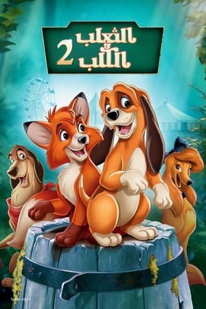 الثعلب والكلب 2